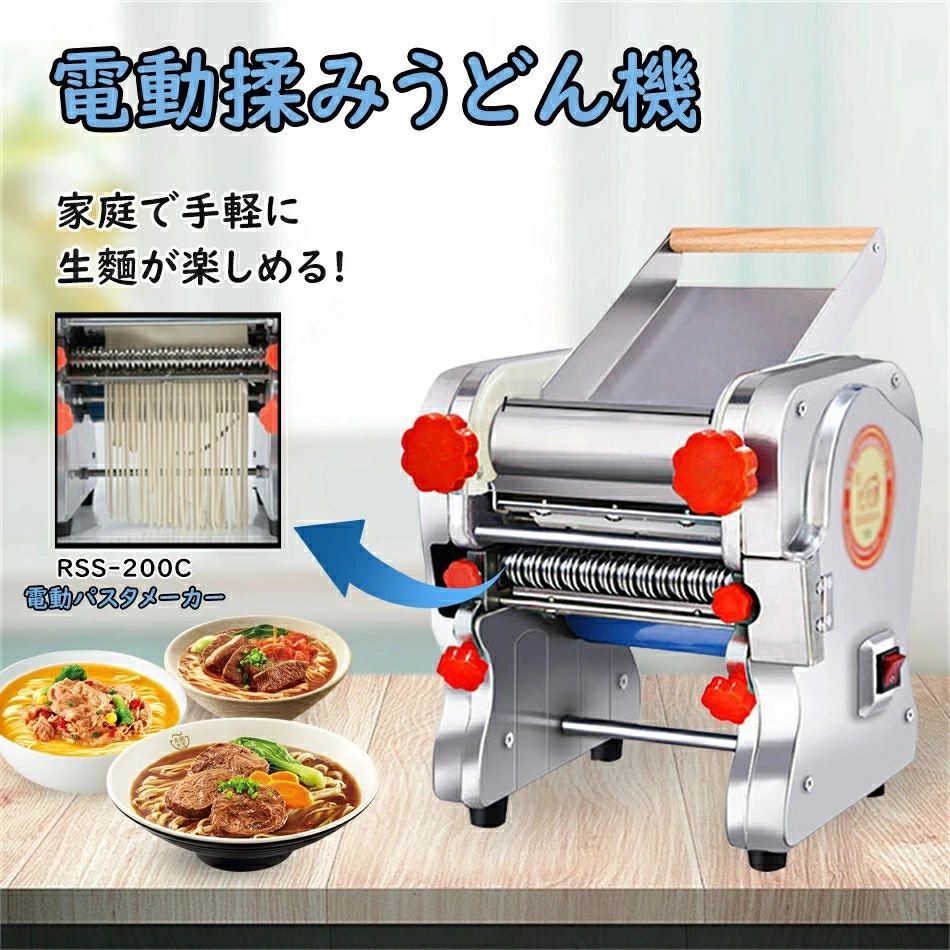 電動パスタメーカー RSS-200C 製麺機 パスタマシン パスタ押し機器 そば/うどん/生パスタ/中華麺/餃子の皮など ハイパワー750W 自家製