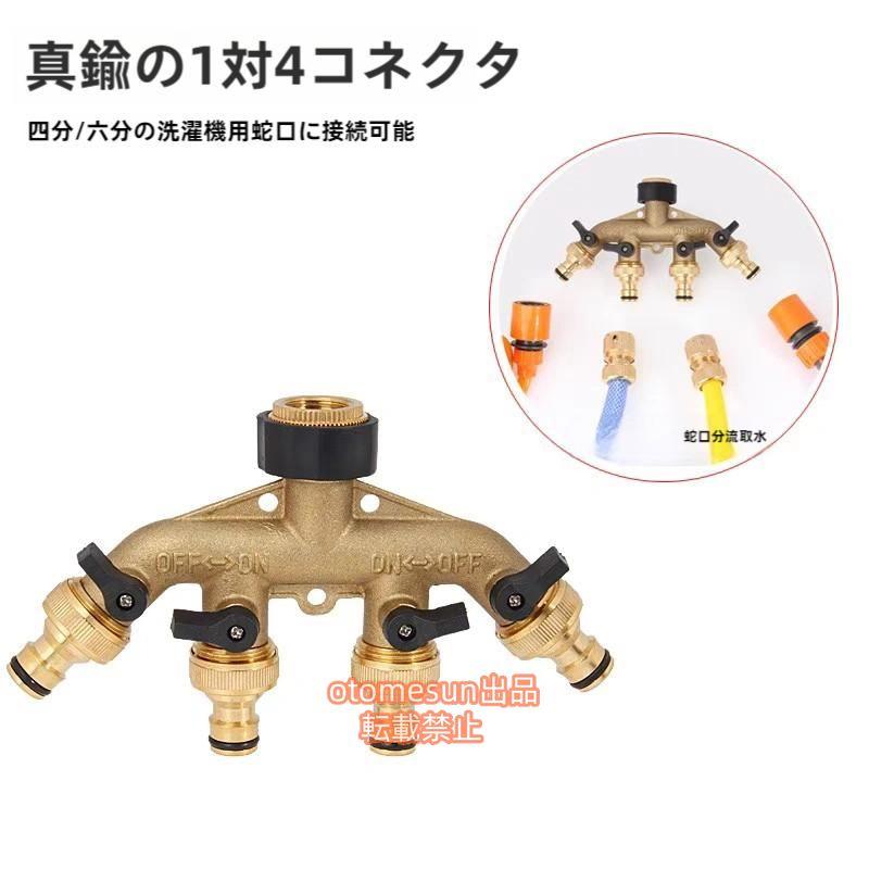 蛇口 分岐 散水コネクタ 4分岐蛇口 ホース分岐コネクタ 散水パーツ 配管継手 分岐止水栓 散水バルブ otomesun四方コネクタ ガーデン 園