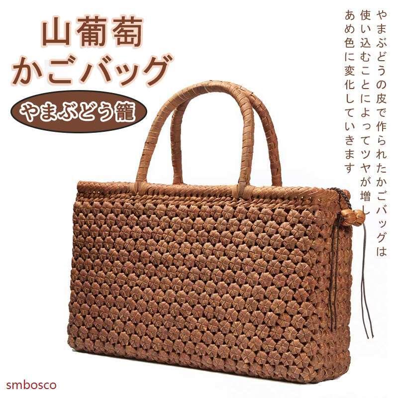 山葡萄 かごバッグ 高級 六角花編み 内布付き 山ぶどう 職人手作り ファスナー開閉 籠バッグ レディース フォーマル おしゃれ かご トー