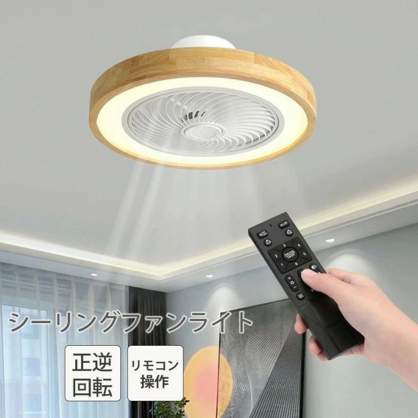 ファン付き 50cm 天井扇風機 APPリモコン遠隔操作 木目調 天井ファン 無階段調光調色 風量6階段調整 シーリン