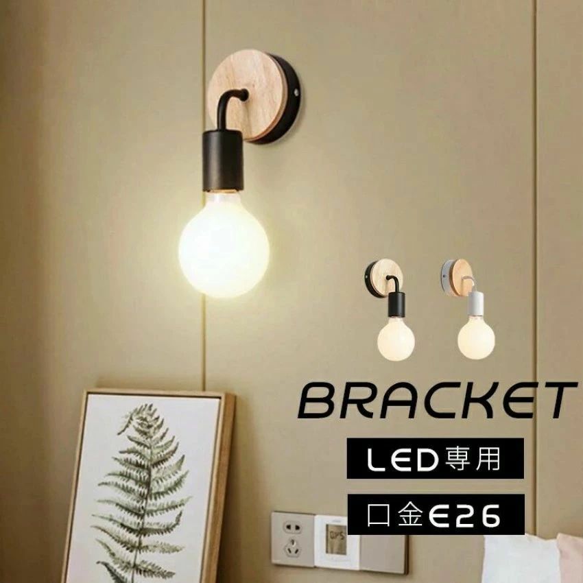 上がり段 1灯 点火装置 LED 白熱電球色 E26 口金 角度合わせる可 今めかしい ウォール点火装置 北欧 壁後ばらい点火装置