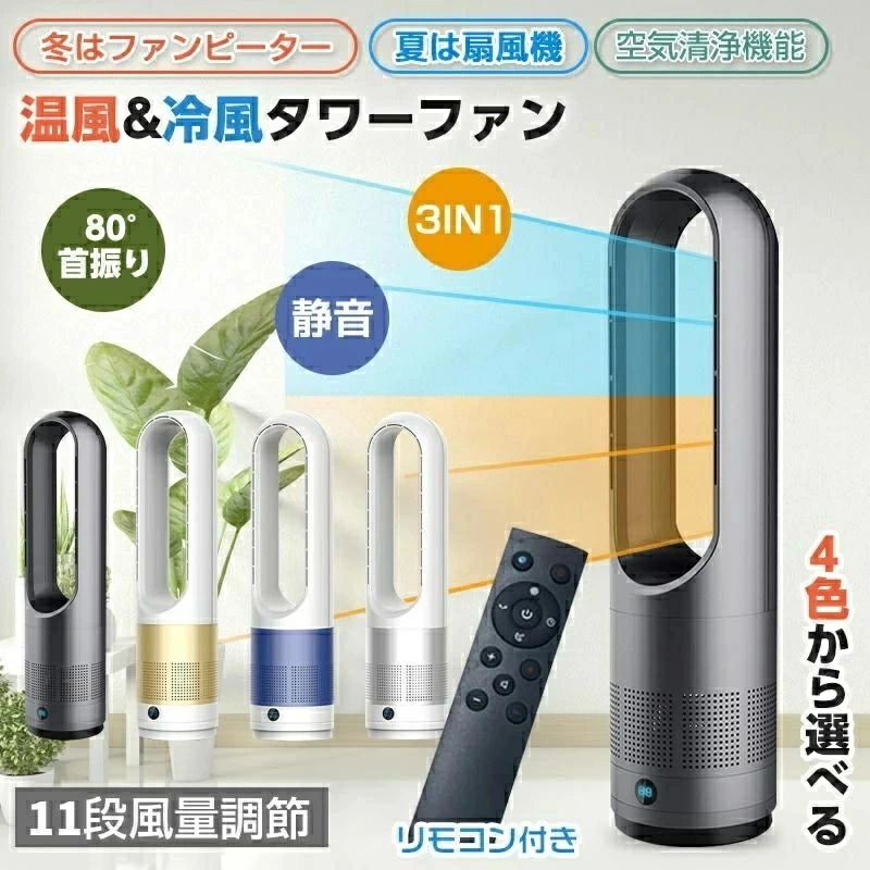 羽なし扇風機 自動首振り 冷暖タイプ 空気浄化機能付き 冷風 温風 冷暖 空気清浄 羽根なし扇風機 DCモーター 8段階風量調節 扇風機 冷暖｜千華ショップ