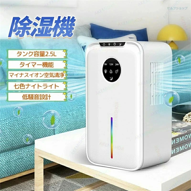 除湿器 除湿機 除湿乾燥機 空気清浄機 マイナスイオン 1台2役 除湿?空気清浄 静音 小型 乾燥 2.5L大容量 60W 省エネ 7色LEDライト タイ