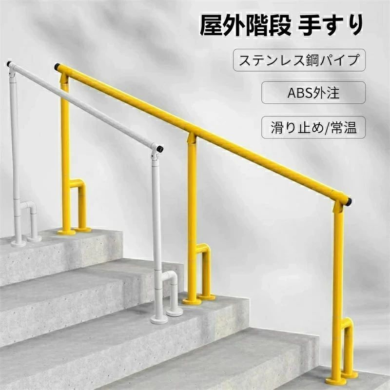 【2025新御出まし】上がり段 手摺り 室外 部屋の入り口手摺り 角度合わせる能力のある 上滑り止め、雨合羽、防錆 蓄光輪っか付き添い人 H型受け支える脚飾り気の無いな据え置き 老いらく者