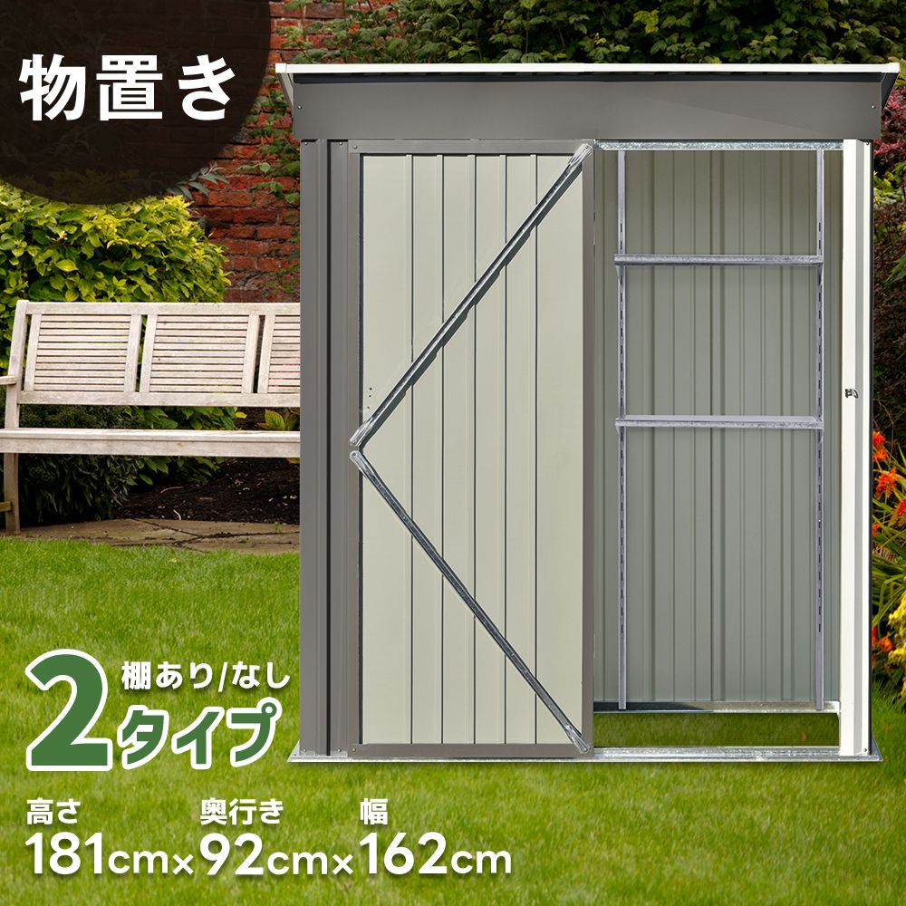 【2タイプ】物置 屋外 スチール 倉庫 戸外収納庫 幅162*奥行き92*高181 可動棚付き 物置き 大型 収納庫 屋外物置 防さび ベランダ 防水