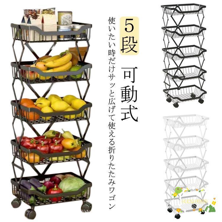キッチンワゴン キャスター付き 折りたたみ ワゴン 折りたたみラック ５段 バスケット ワゴン 棚 ラック 収納 省スペース フォールディ
