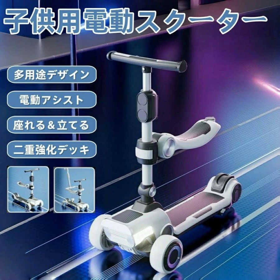 【頑丈\u0026安全】キックボード 子供 3輪 座れる キッズスクーター キックスクーター 子供用 キックボード 充電式 電動 人力 3輪 子供 キッ3