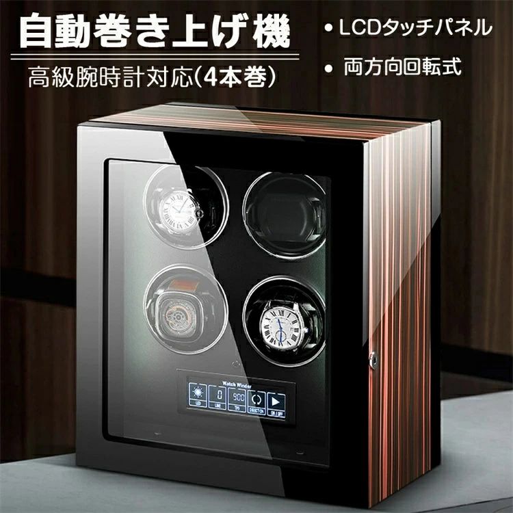 【正品売りわたす-安全性のある引き受ける】ワインディングマシーン 4本巻き時辰儀入れもの ウオッチ入れもの ウォッチボックス 自動小銃巻き上げ機 納める入れもの 自動小銃一巻き