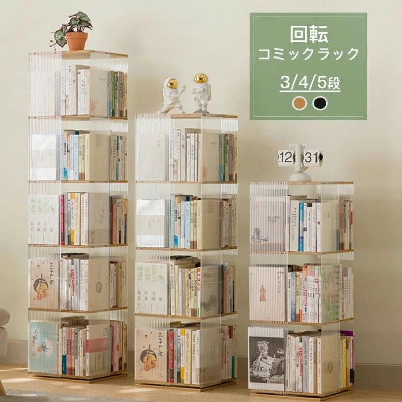 回転式本棚 透明 アクリル スリム オシャレ 回転ラック 360度ラック 大容量 360度 収納棚 おしゃれ 棚 コミックラック ブックシェルフ 3