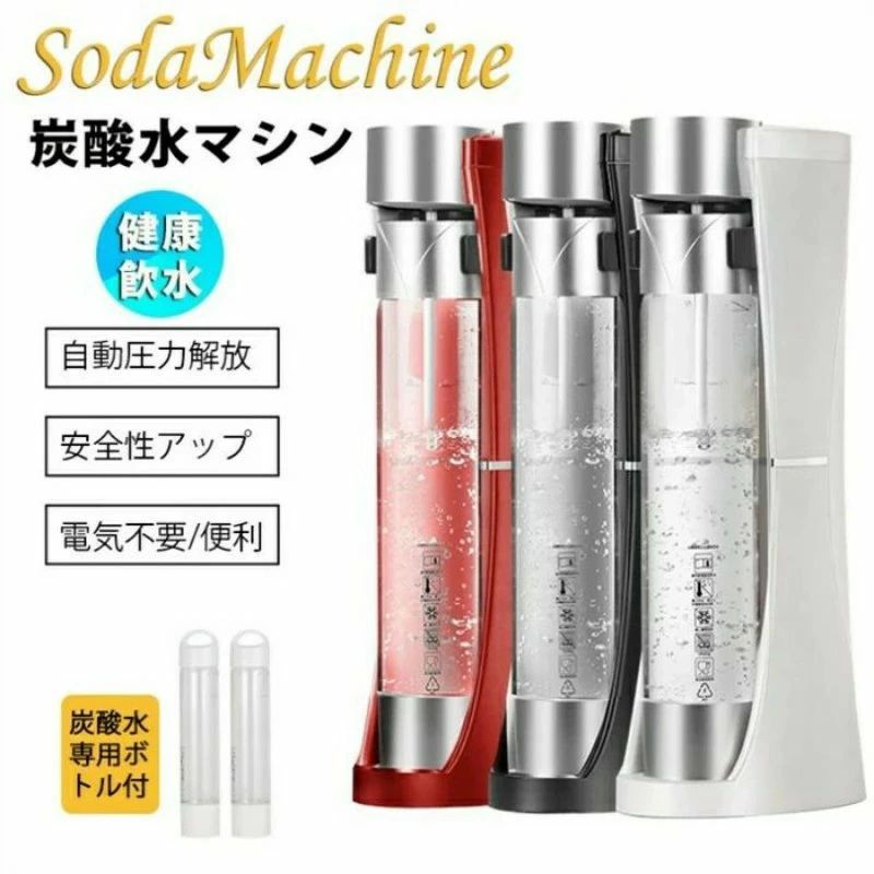 高級 炭酸水マシン 安全性アップ 炭酸水 ソーダ 炭酸 水 専用ボトル付き 炭酸水作り 健康 自動圧力解放 デラックス ソーダ SodaMaker 飲