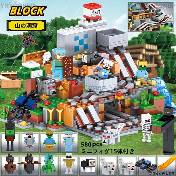 ブロック マインクラフト風 山の洞窟 ミニフィグ15体 レゴ互換品 MINIマイクラ風 ブロック おもちゃ レゴミニフィグ 互換 知育 子ども