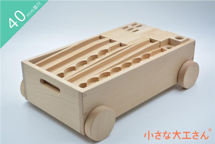 最新最全の 【40mm基尺】40-9 40-23 ビー玉ころがし トロッコ入り
