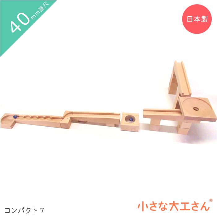 【送料無料】 小さな大工さん コンパクト7 ビー玉5個つき【省スペースで遊べるコンパクトシリーズ】 40mm基尺