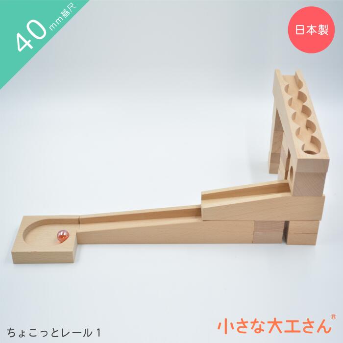 小さな大工さん　木製　レール　ビー玉転がし 小さな大工さん ビー玉ころがしレールとレールパーツのセット