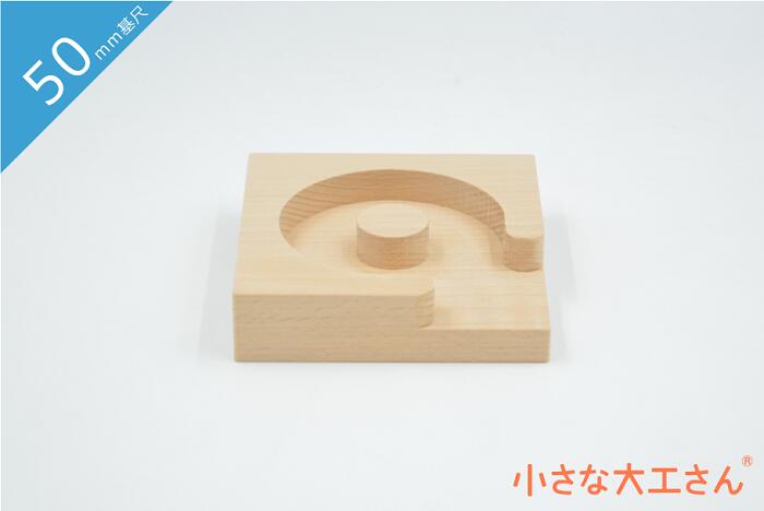 楽天市場 積み木 ビー玉 日本製 おもちゃ 積木 知育 良質 出産祝い 誕生日 無塗装 無着色 玉ころがし 道 ブナ ビーチ 国産 久留米 木 木製 九州 福岡 ふるさと 小さな大工さん 50mm基尺 レールパーツ 単品商品 Bコート 小さな大工さん