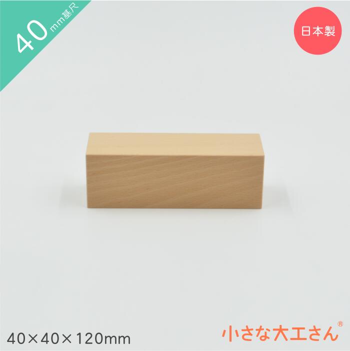 【小さな大工さん】積み木　40mm基尺　直方体　80個 40mm基尺】40×20×80mm 単品商品 積み木 直方体 - 小さな大工さん