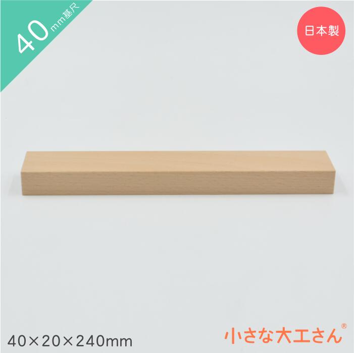 【小さな大工さん】40㎜基尺　積み木 imgrc0173389118.jpg