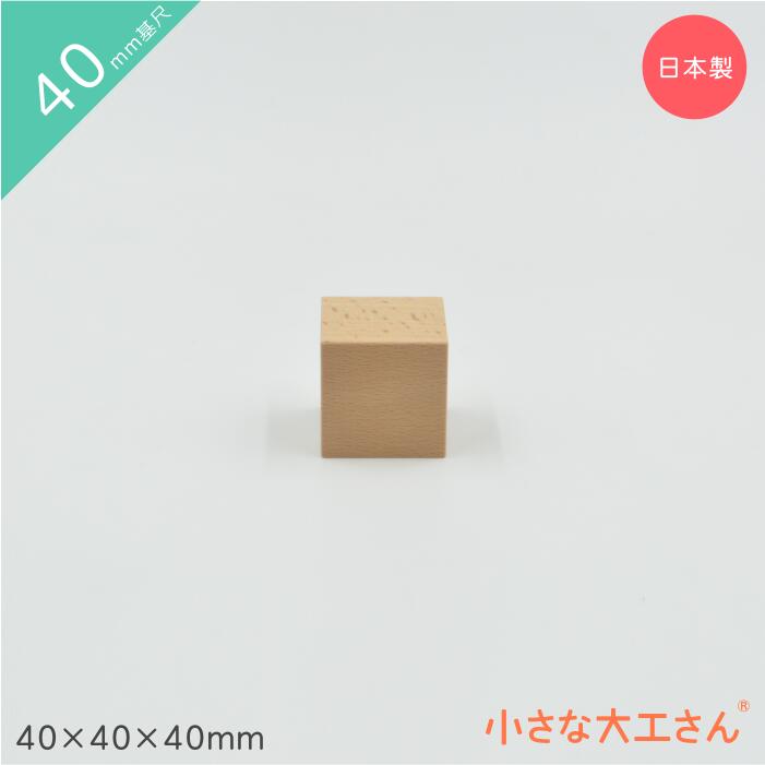 小さな大工さん 40mm基尺　専用木箱 楽天市場】小さな大工さん 40mm基尺 収納箱 40-10 トロッコ 車輪