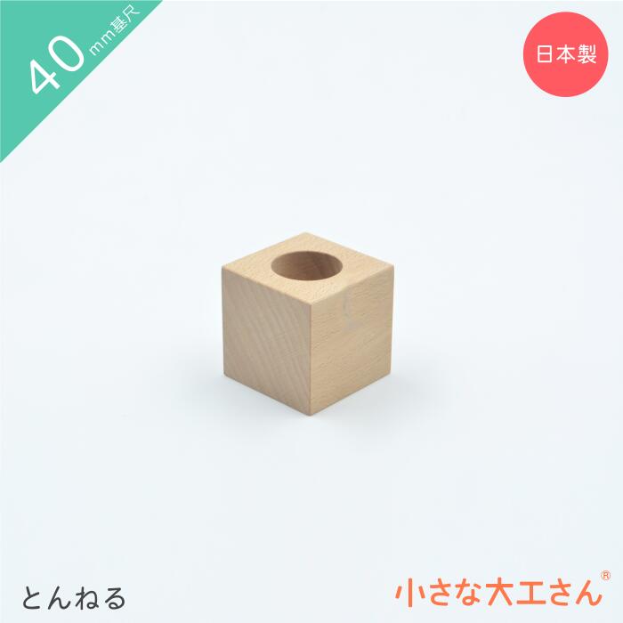 楽天市場】小さな大工さん ビー玉転がし 40mm基尺 サークル 2個で1