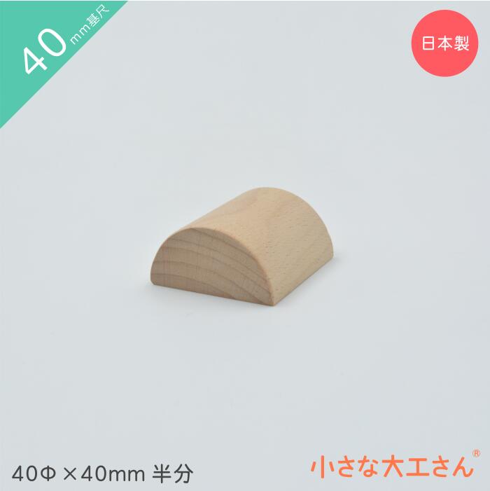 美品！小さな大工さん　立方体　積み木　40mm基尺 40mm基尺】40-A 基本の積み木 立方体64個セット - 小さな大工さん