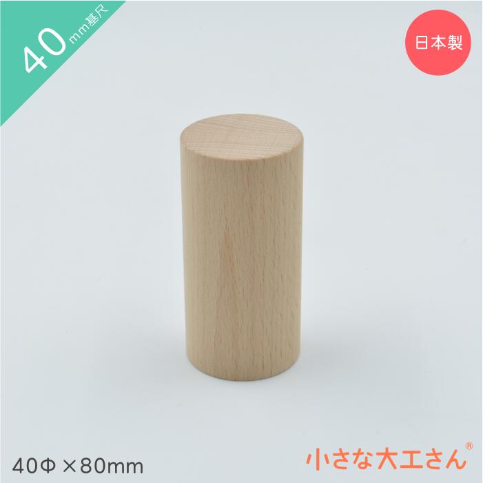 【楽天市場】小さな大工さん 積み木 40mm基尺 40Φ×40mm 単品商品 円柱 : 小さな大工さん