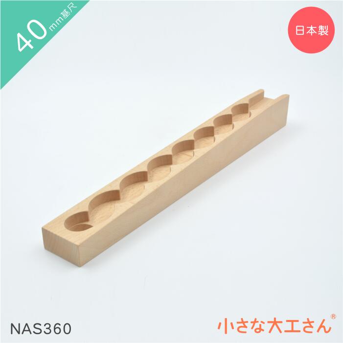 4cm（40mm）基尺小さな大工さん ビー玉転がし　レール　スロープ imgrc0173417219.jpg