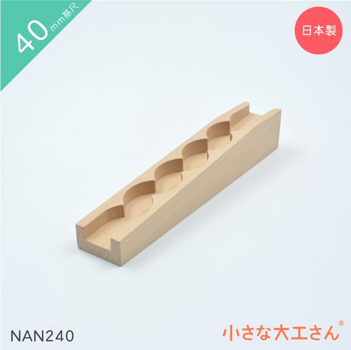 楽天市場】小さな大工さん 40mm基尺くねくねレール5カーブ下