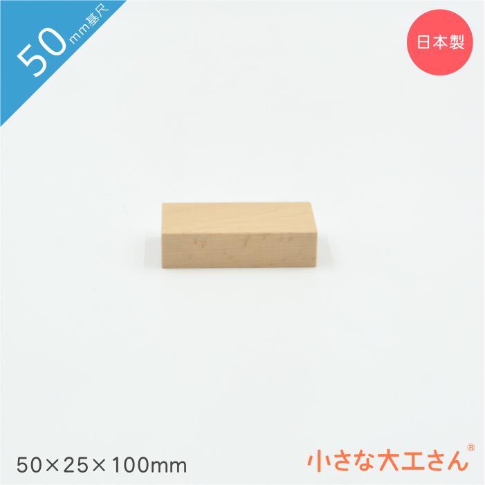 楽天市場】小さな大工さん 50mm基尺 50×50×50mm 単品商品 積み木 : 小さな大工さん