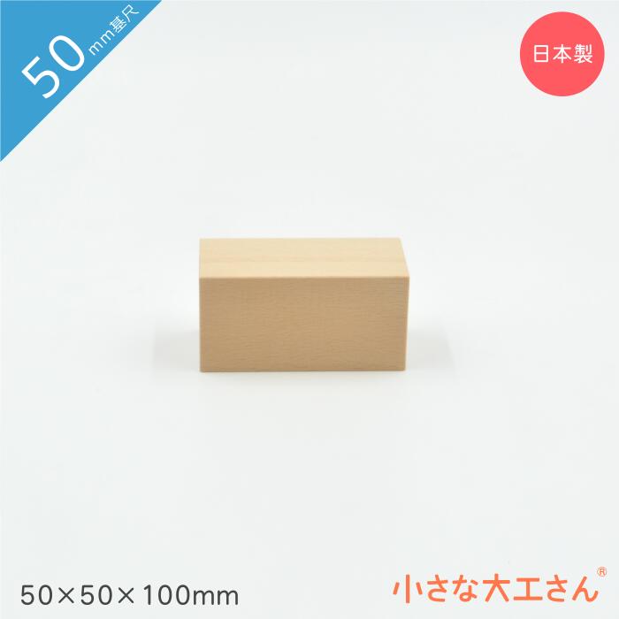 楽天市場】小さな大工さん 50mm基尺 50×50×50mm 単品商品 積み木 : 小さな大工さん