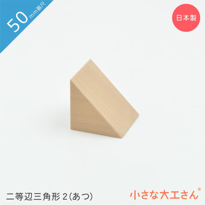 楽天市場】小さな大工さん 50mm基尺 50×50×50mm 単品商品 積み木 : 小さな大工さん