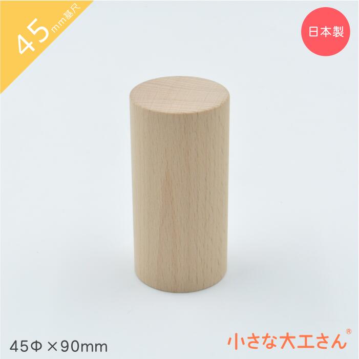 楽天市場】小さな大工さん 45mm基尺 円柱 45Φ×45mm 単品商品 積み木 