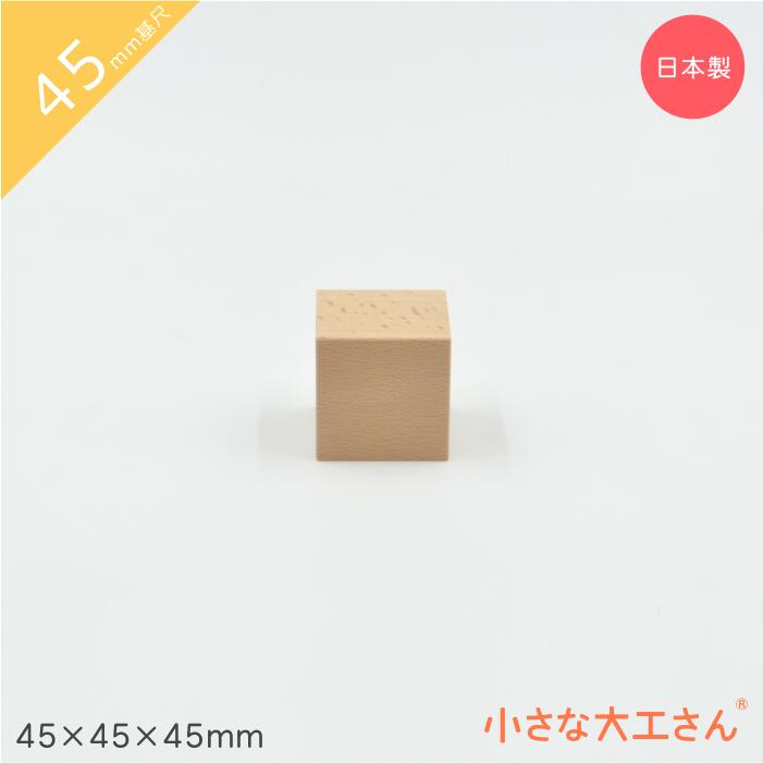 【楽天市場】小さな大工さん 積み木 40mm基尺 40×40×40mm 単品 