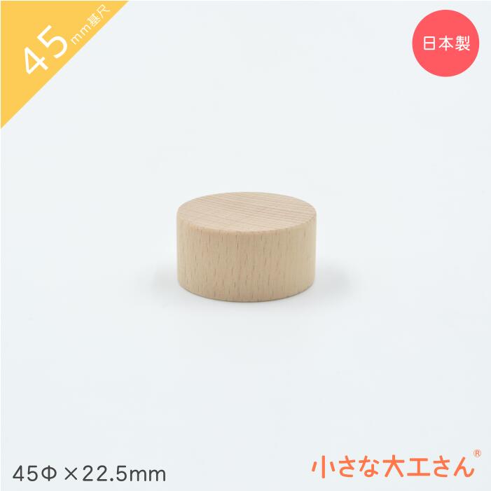 【楽天市場】小さな大工さん 45mm基尺 円柱 45Φ×45mm 単品商品 積み木 : 小さな大工さん