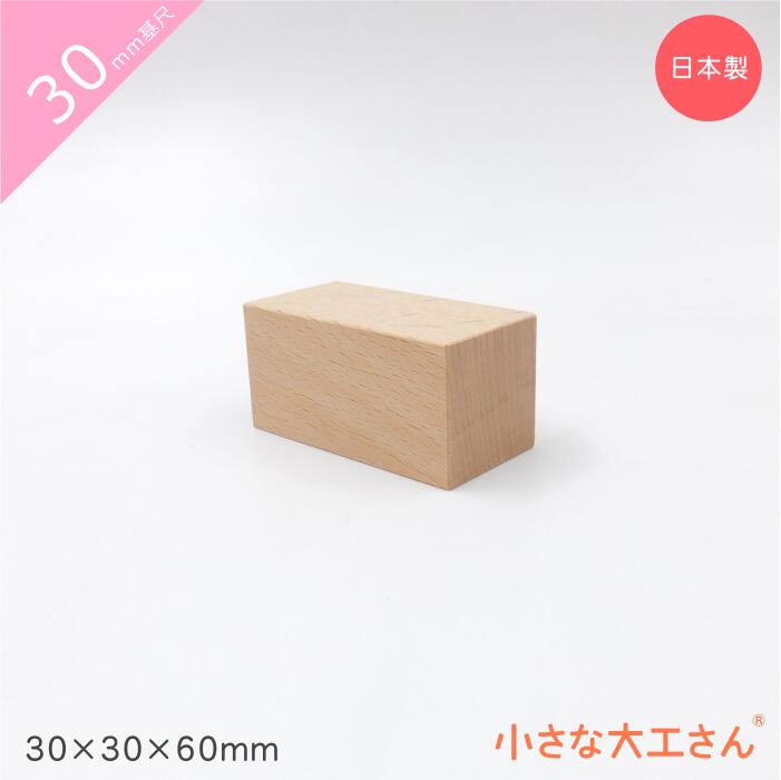 【楽天市場】30mm基尺 30×15×30mm単品商品 積み木 3cm 基尺 : 小さな大工さん