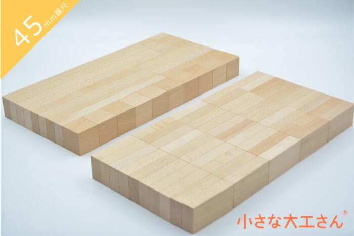 45mm基尺 福岡 積み木 人気 九州 知育 日本製 国産 無塗装 小さな大工さん ５歳 売れ筋 人気商品 工場直販 白木 つみき 積み木 日本製 おもちゃ 知育 良質 出産祝い 誕生日 無塗装 無着色 積木 プレゼント 名入れ 名前入れ 赤ちゃん １歳 ２歳