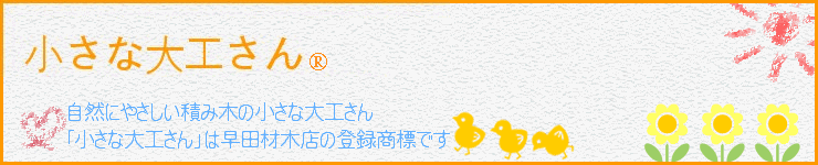 小さな大工さん:天然木による 自然に優しい 積木の製作販売をしています