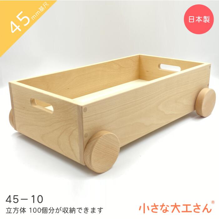 【2箱セット】小さな大工さん　45mm基尺　収納箱付き 楽天市場】小さな大工さん 50mm基尺 トレイ 立方体が16個