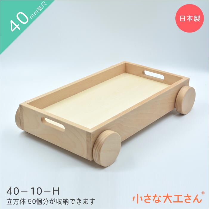 小さな大工さん　トロッコ　50mm基尺　木製 車輪付き 収納ボックス 小さな大工さん トロッコ 50mm基尺 木製 車輪付き 収納ボックス