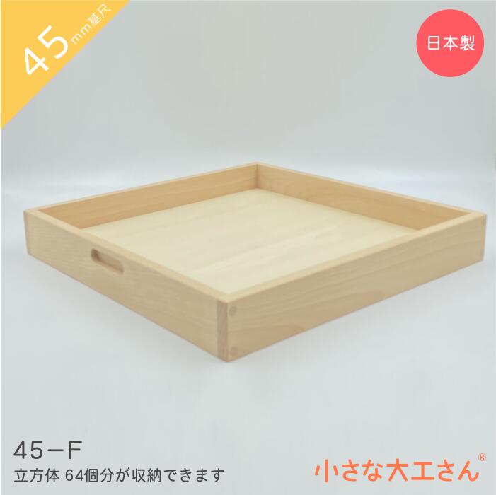 楽天市場】小さな大工さん 45mm基尺 45-7-H 収納箱 立方体が50個