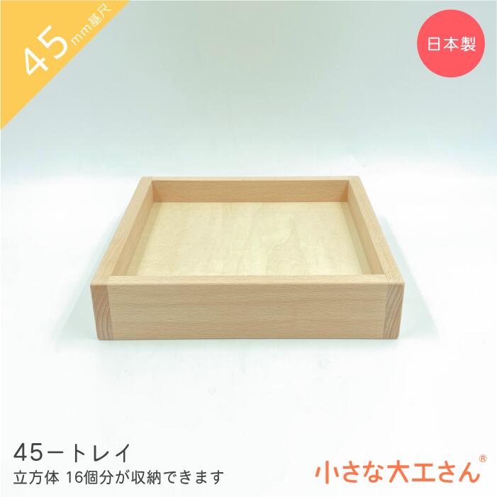 楽天市場】小さな大工さん 45mm基尺 45-7-H 収納箱 立方体が50個