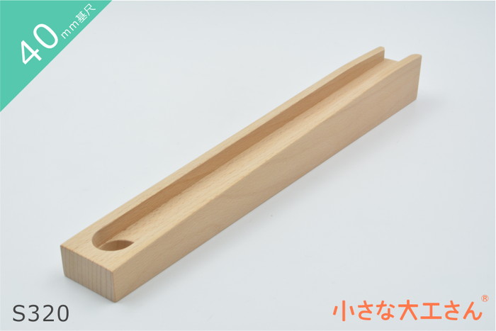 驚きの値段で 安心の定価販売 S320単品商品 レール ストッパーあり karizma-tuebingen.de karizma-tuebingen.de