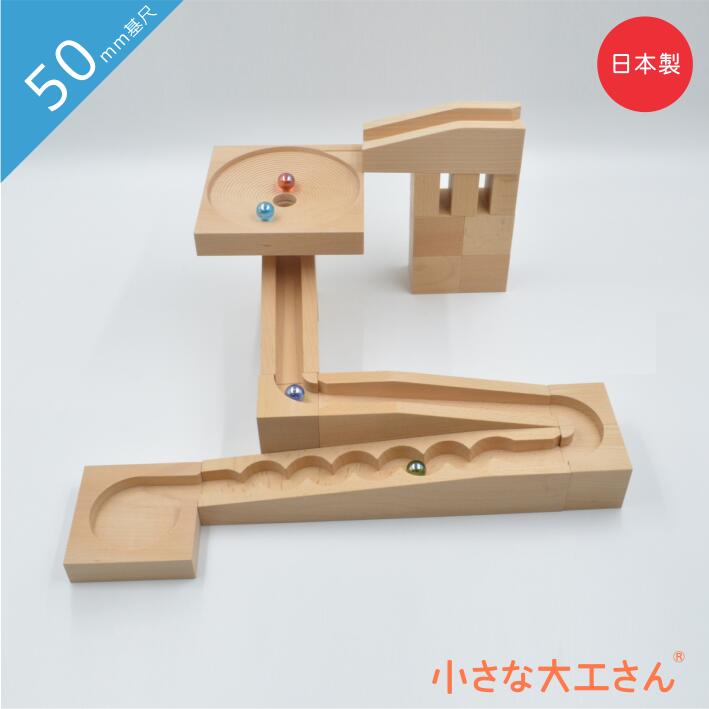 小さな大工さん　4cm基尺 ビー玉転がし レール 箱入りセット☆美品☆ 楽天市場】【送料無料】小さな大工さん 40-23 ビー玉ころがし