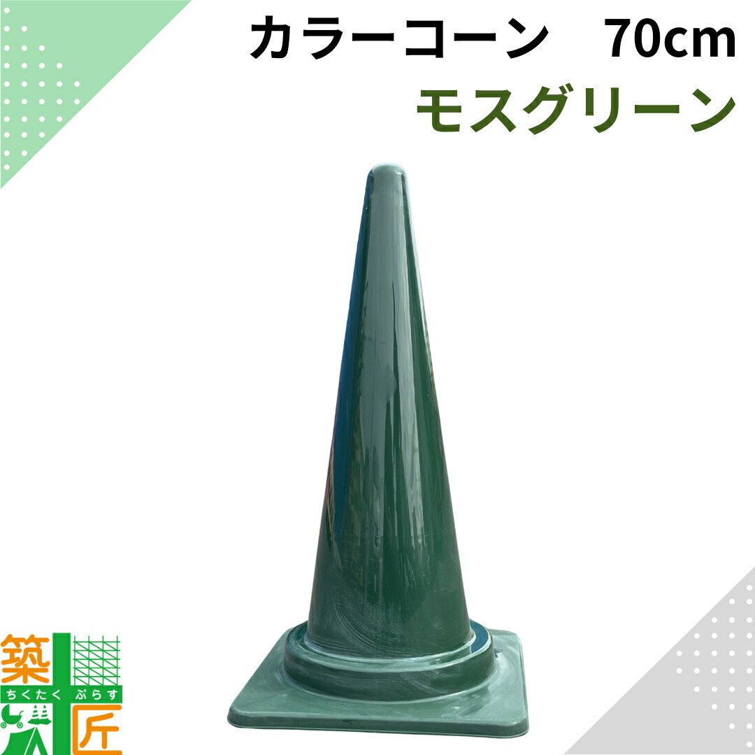 楽天市場】【お買い物マラソン ポイント4倍】カラーコーン 三角コーン