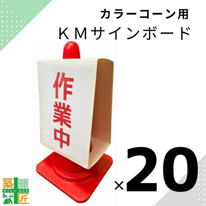 【お買い物マラソン ポイント3倍】カラーコーン 看板 掲示板 KMサインボード 20枚入り 軽量 A3 差替え 自由 現場 建築 店舗 施設 デザイン 駐車禁止 立ち入り禁止 作業中 入れ替え 文字入れ 設置型 フリー看板 注意喚起 三角コーン｜築匠ぷらす　店