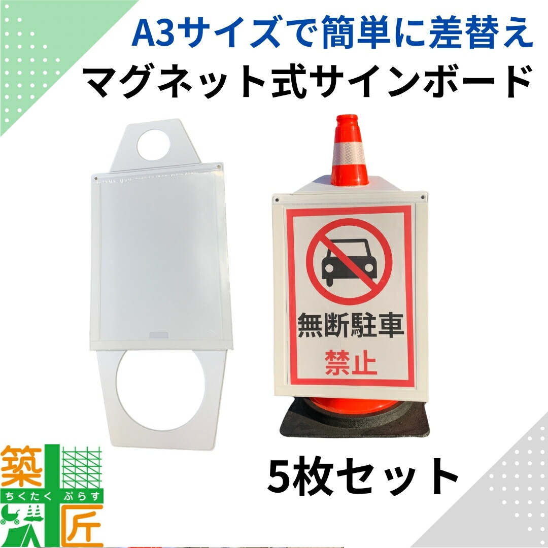 【ポイント3倍】カラーコーン 看板 掲示板 標識 片面 マグネットサインボード 5枚セット 1枚あたり3,443円 サインカバー 軽量 A3 差替え 自由 現場 建築 店舗 施設 デザイン 駐車禁止 立ち入り禁止 作業中 入れ替え フリー看板 注意喚起