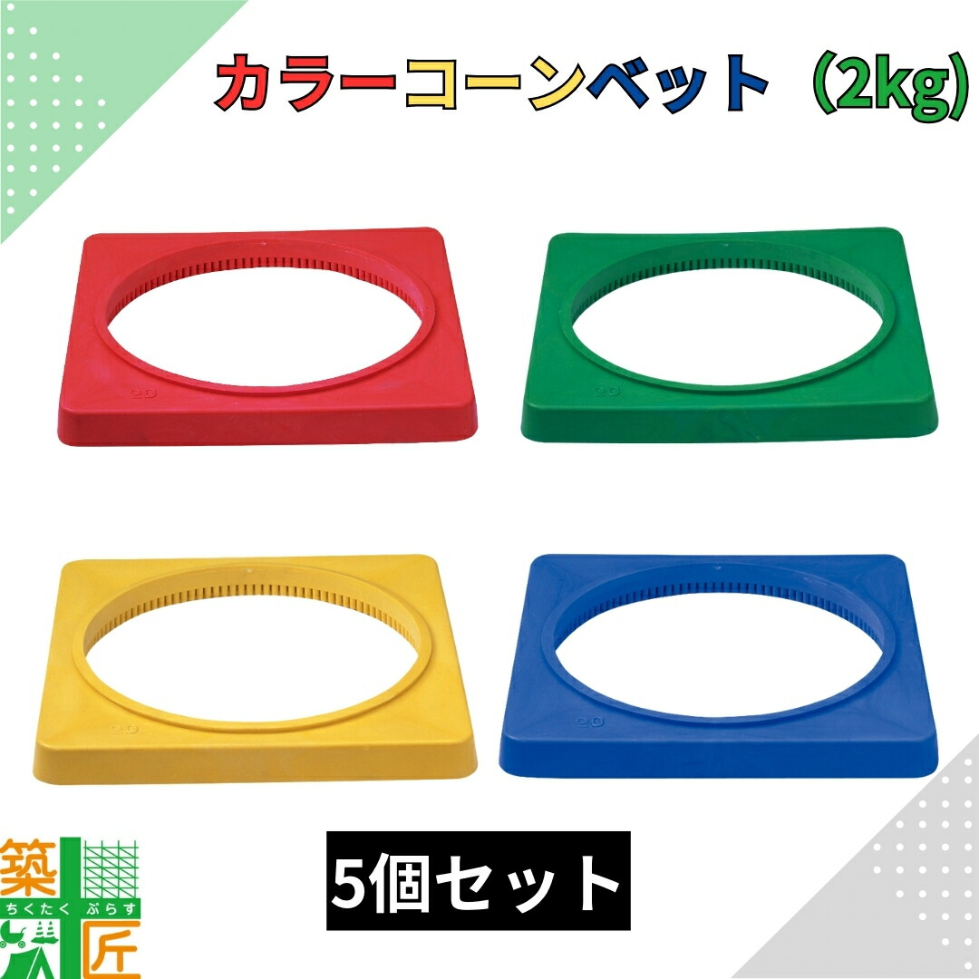 【百貨店SALE 尖んがり5倍】色つや唐きびベット 分銅2kg 5個書き割り 脂製 赤 赤いこと 緑 緑であること 黄味がかった 黄色 青碧 青 掛け目 今めかしい 派手 ３角形唐きび 飛ばない 倒れない 安全性のある 打つ手 一こま バス発着場 併設 出来事 授業時間 保育園