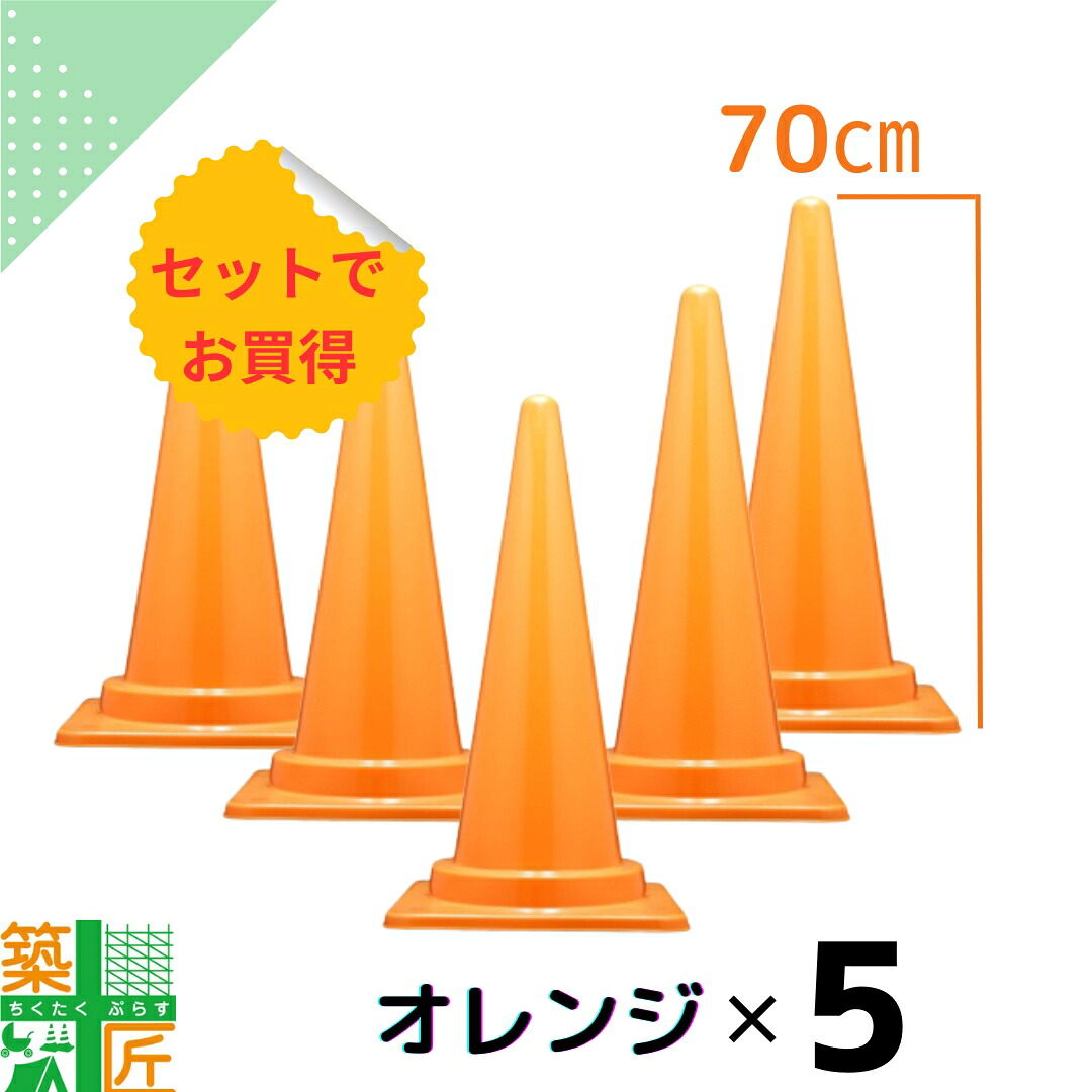 カラーコーン 三角コーン オレンジ 5本セット カラフル コーン 高さ70cm おしゃれ みかん 注意喚起 現場 工事 派手 フェス フルーツ狩り 現場 イベント 店舗 サッカー 観戦 学校 学園祭 幼稚園 運動会｜築匠ぷらす　店
