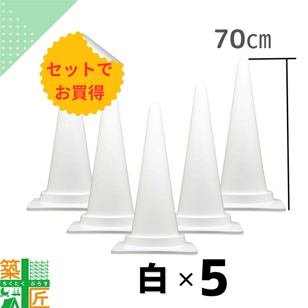 【お買い物マラソン ポイント4倍】カラーコーン 三角コーン 白 ホワイト 5本セット 高さ 70cm おしゃれ かわいい カラフル コーン 季節 お買得 フェス 現場 イベント 店舗 安全 対策 侵入 進入 防止