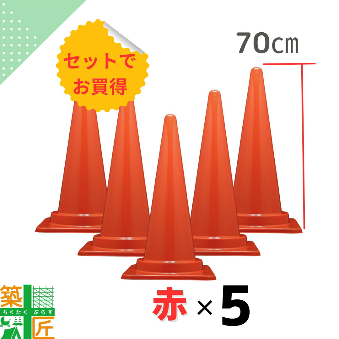 カラフルコーン あずき 5本セット　あずき あずき色 カラーコーン コーン 三角コーン まとめ買い 業務用 駐車禁止 進入禁止 工事用品 三角コーンの\u201c中身\u201dを改造して、やしろあずき先生に送りつけてみた