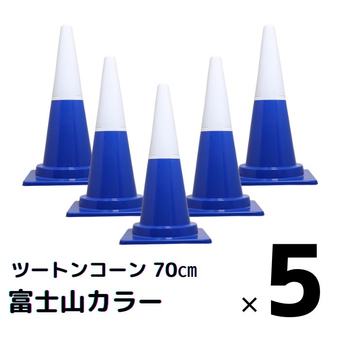 【お買い物マラソン ポイント4倍】カラーコーン 三角コーンかわいい おしゃれ ツートンコーン 5本セット 富士山 青 白 2分割式 カラフル コーン 観光 季節 高さ70ｃｍ 現場 イベント 店舗 宿泊施設